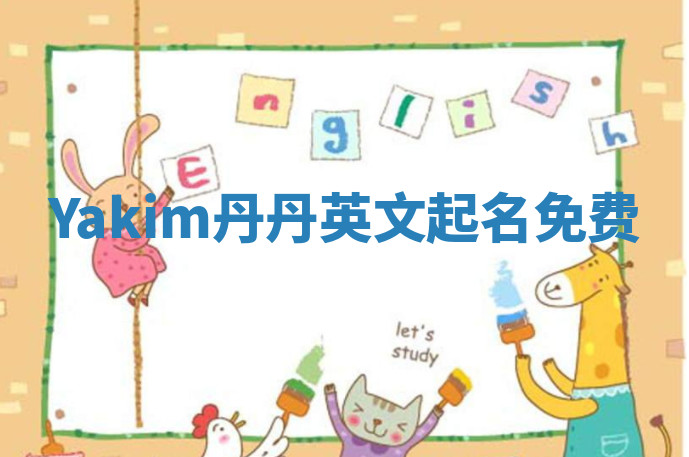 Yakim丹丹英文起名免费