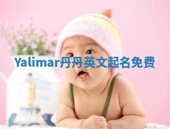 Yalimar丹丹英文起名免费 Yalimar丹丹英文起名免费