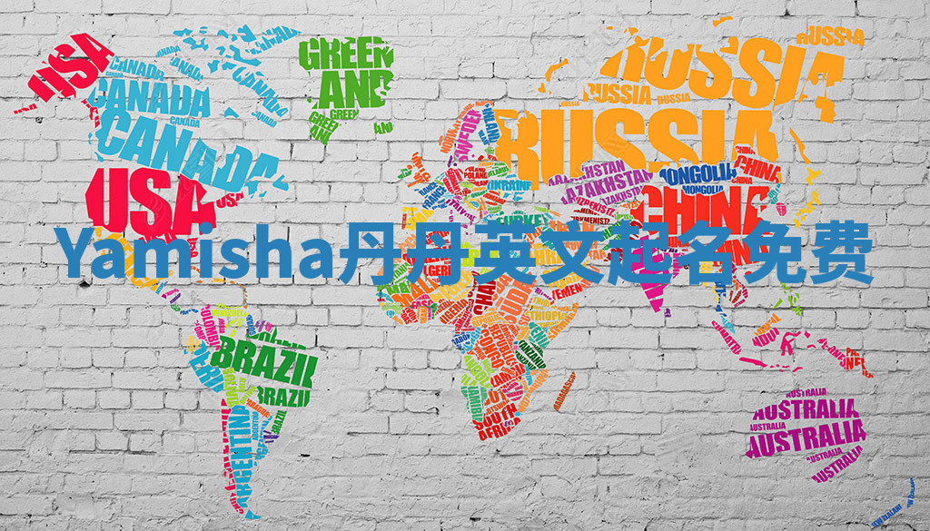 Yamisha丹丹英文起名免费 Yamisha丹丹英文起名免费