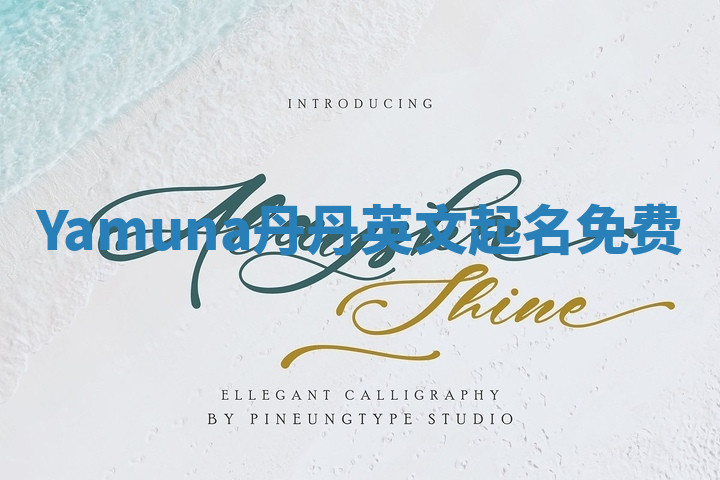 Yamuna丹丹英文起名免费