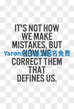 Yaron丹丹英文起名免费