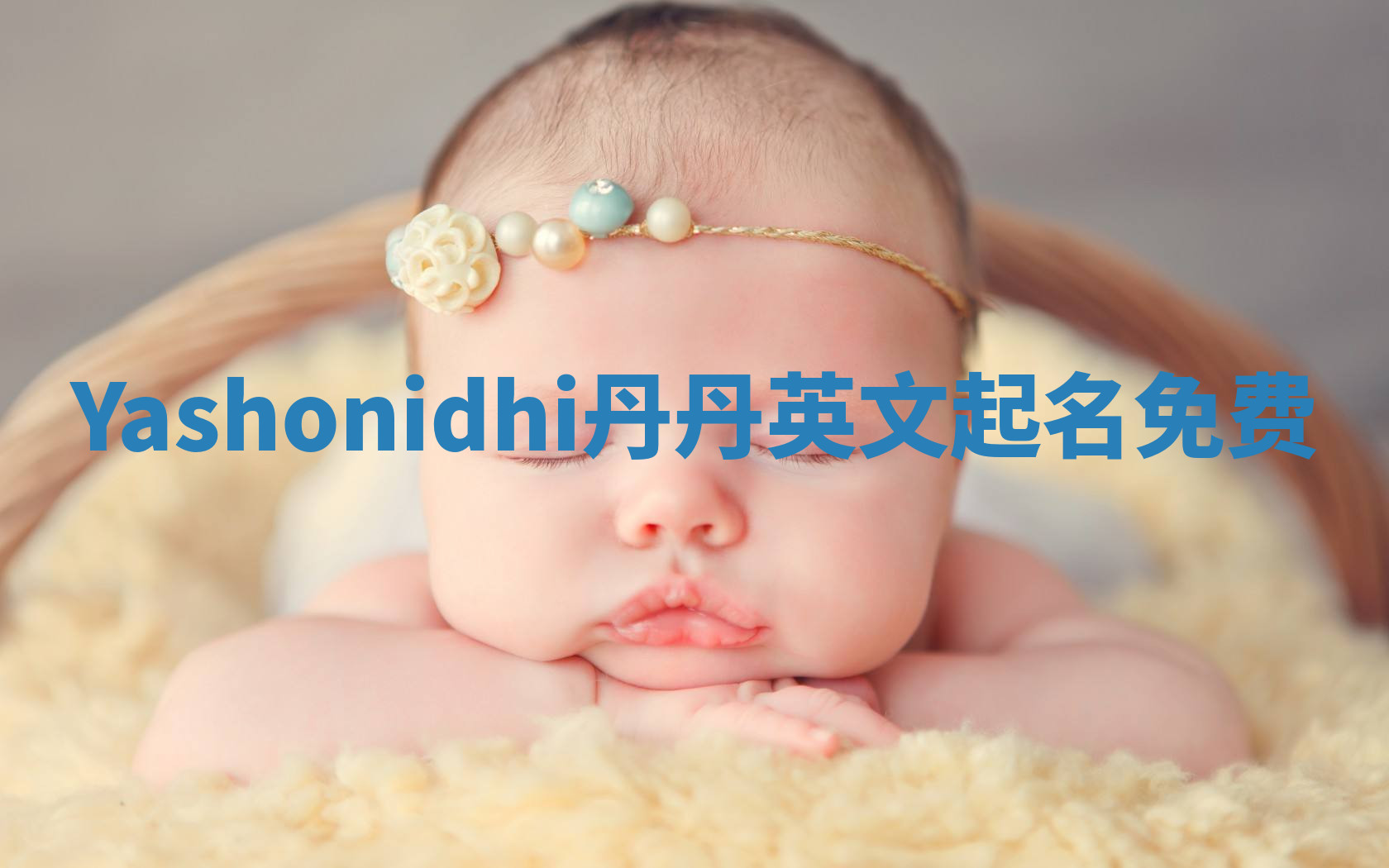 Yashonidhi丹丹英文起名免费