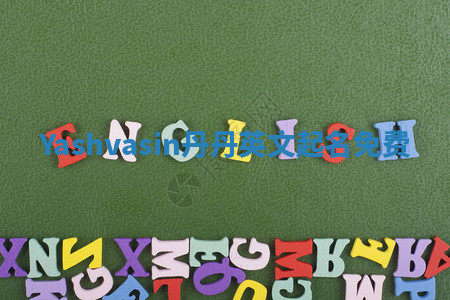 Yashvasin丹丹英文起名免费