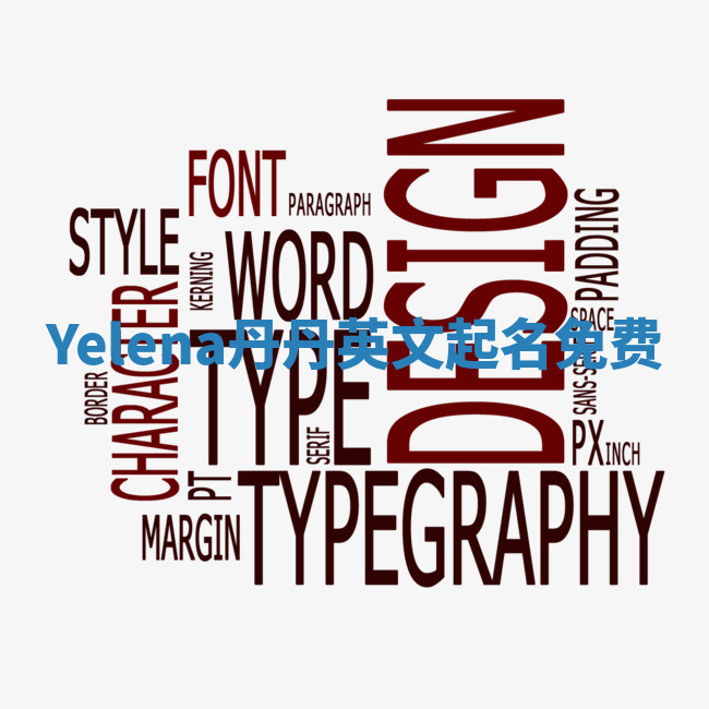 Yelena丹丹英文起名免费