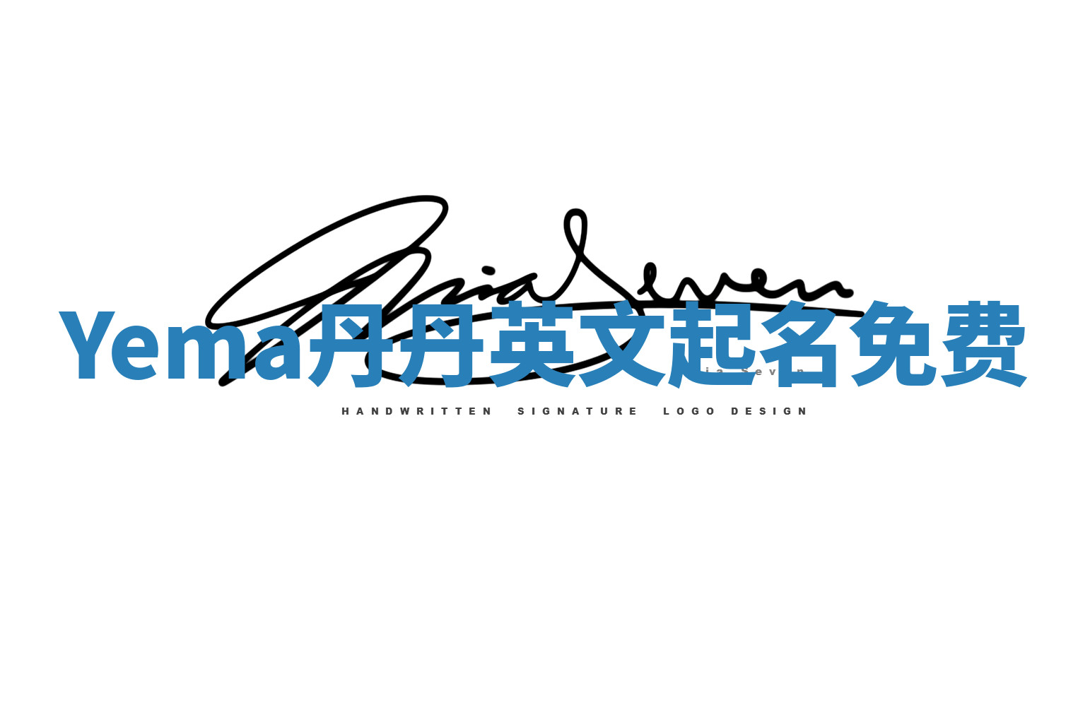 Yema丹丹英文起名免费 Yema丹丹英文起名免费