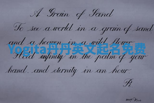 Yogita丹丹英文起名免费