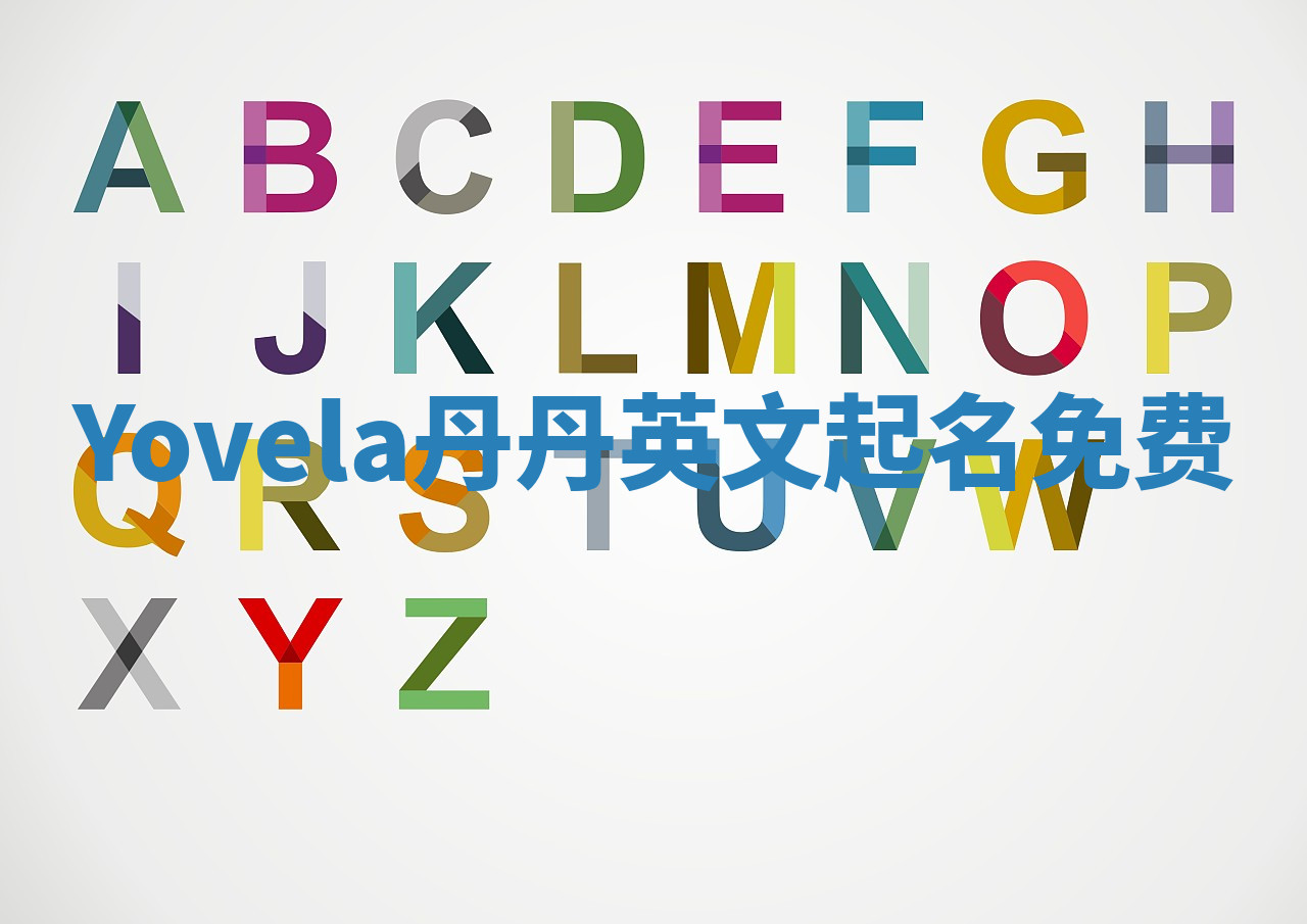 Yovela丹丹英文起名免费