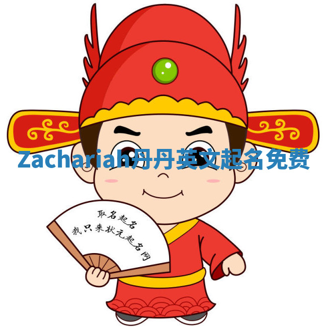 Zachariah丹丹英文起名免费