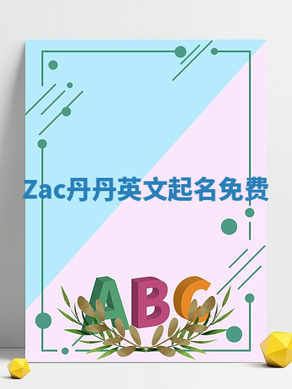Zac丹丹英文起名免费 Zac丹丹英文起名免费