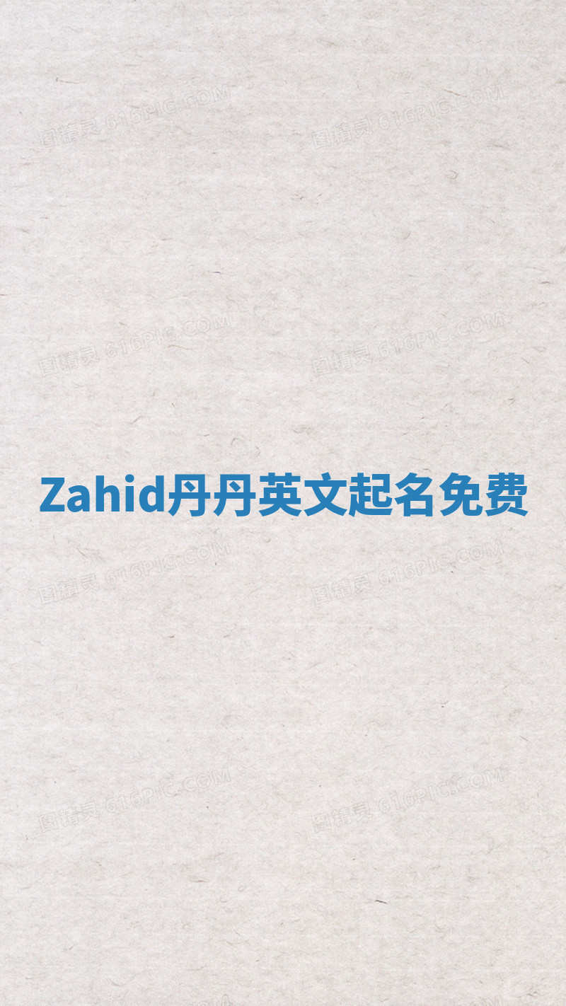 Zahid丹丹英文起名免费