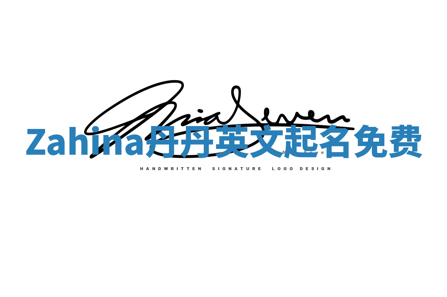 Zahina丹丹英文起名免费