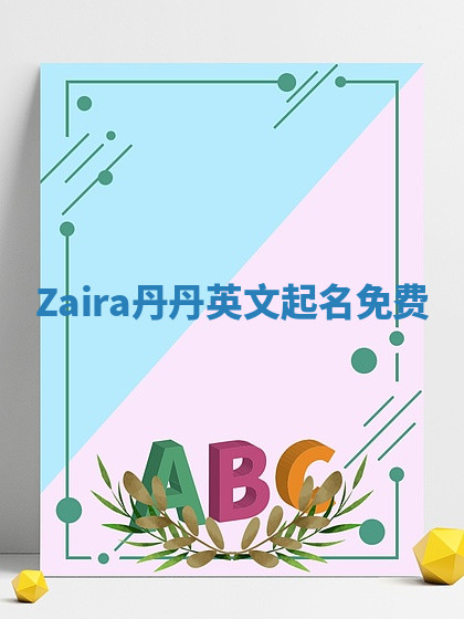 Zaira丹丹英文起名免费 Zaira丹丹英文起名免费