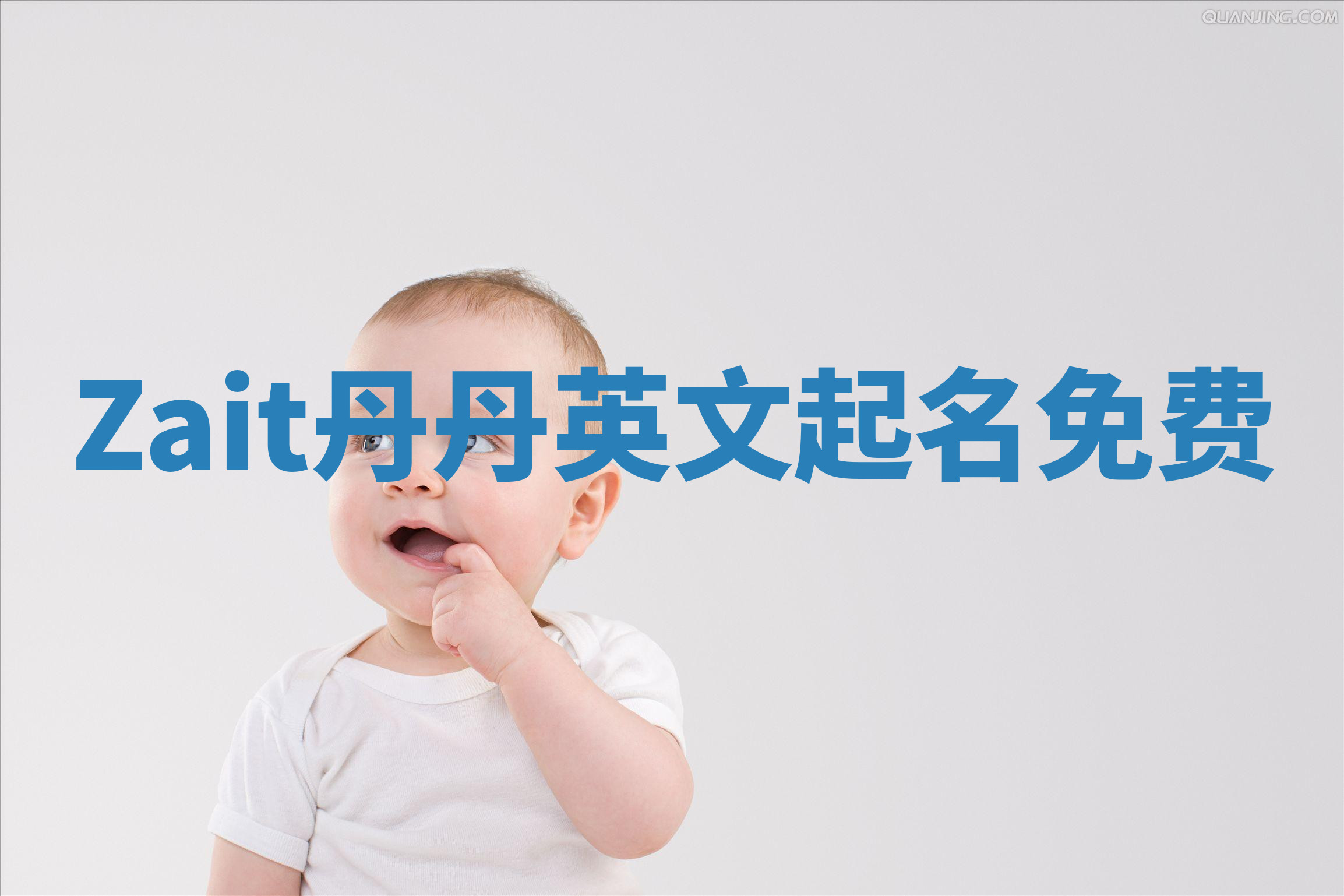 Zait丹丹英文起名免费