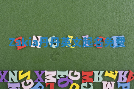 Zakia丹丹英文起名免费