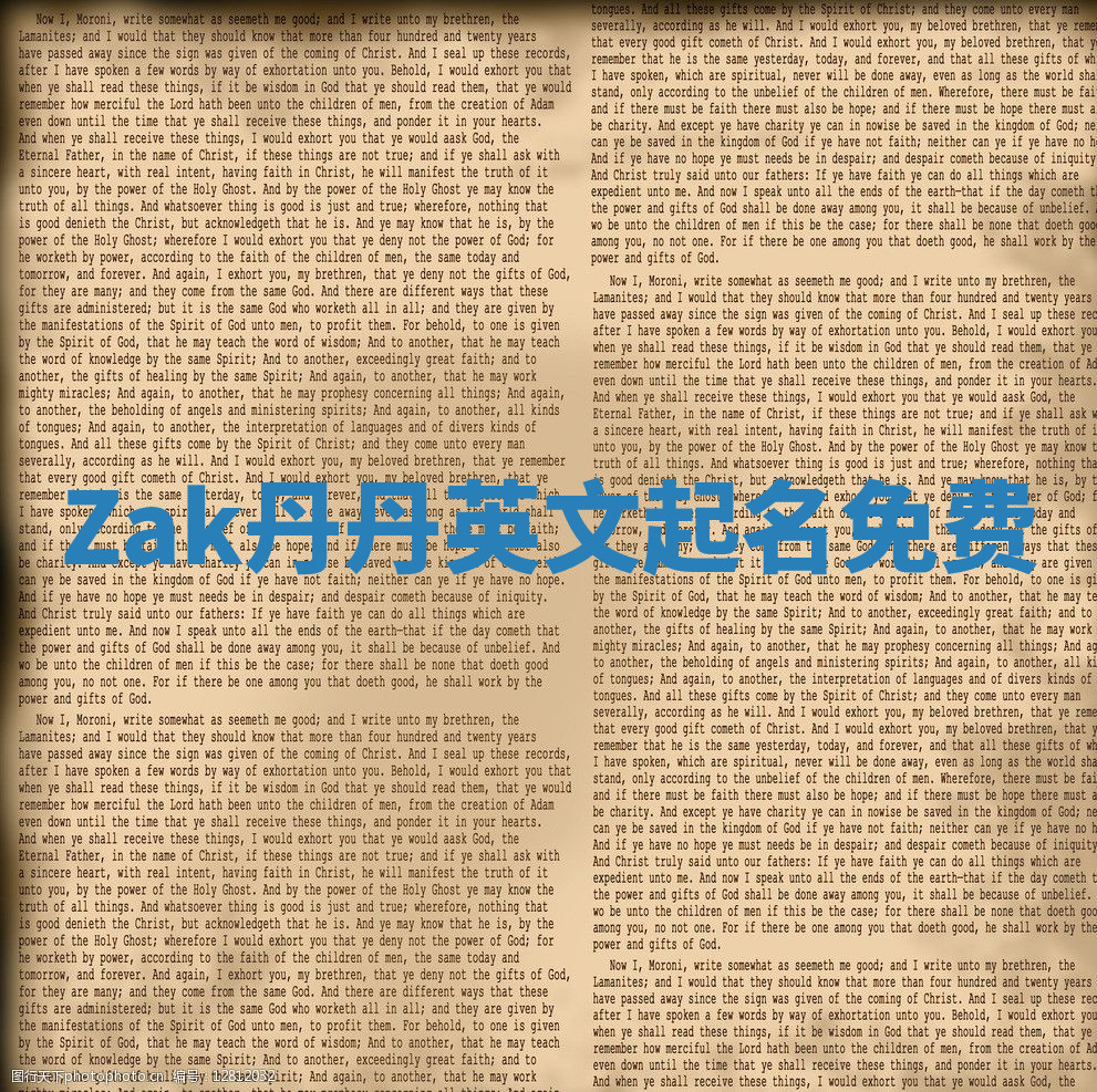 Zak丹丹英文起名免费 Zak丹丹英文起名免费