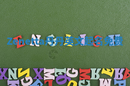 Zenetta丹丹英文起名免费