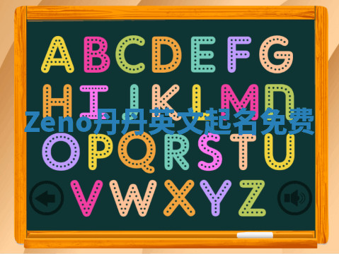 Zeno丹丹英文起名免费 Zeno丹丹英文起名免费