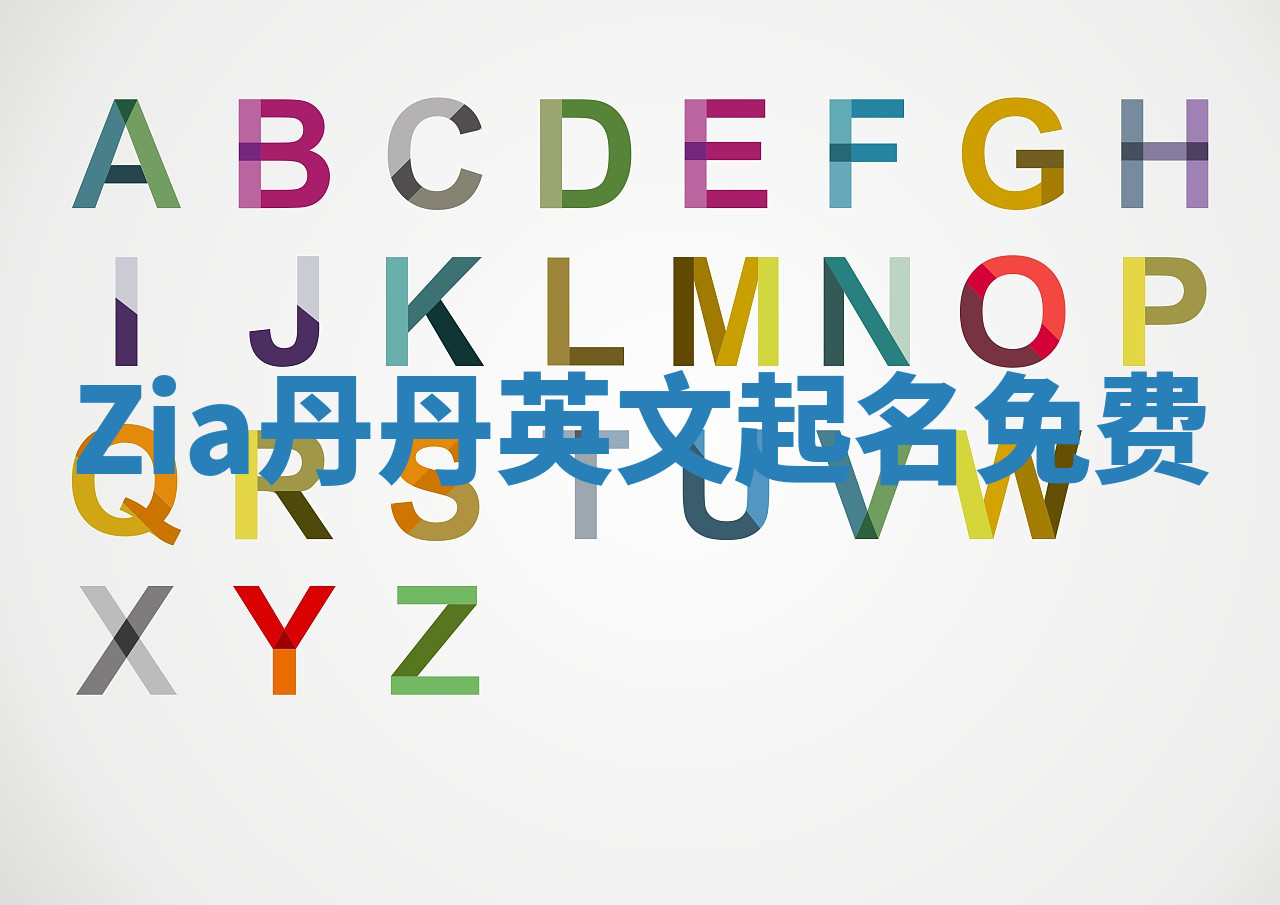 Zia丹丹英文起名免费 Zia丹丹英文起名免费