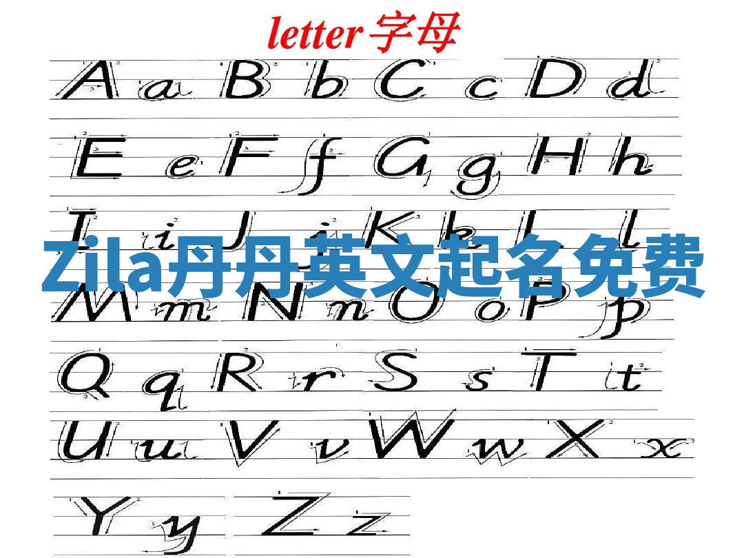 Zila丹丹英文起名免费