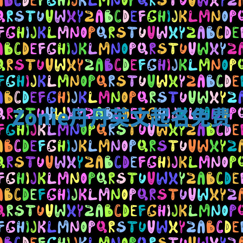 Zonie丹丹英文起名免费