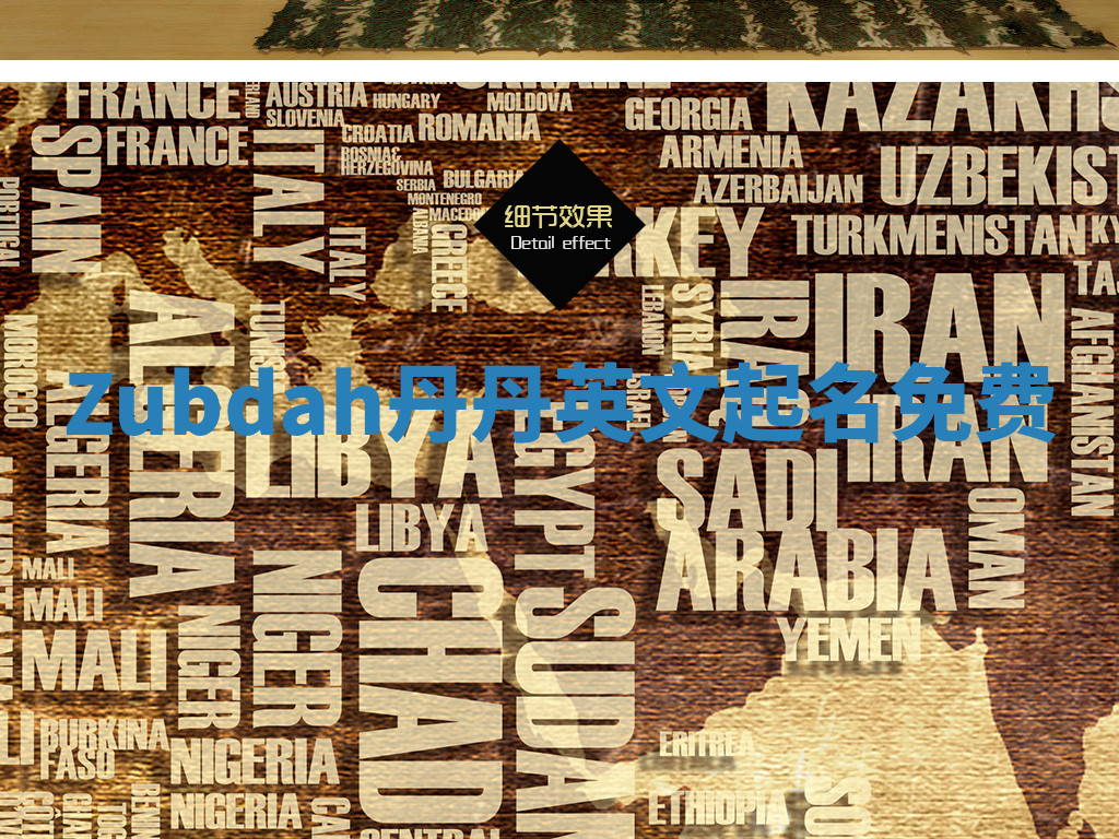 Zubdah丹丹英文起名免费