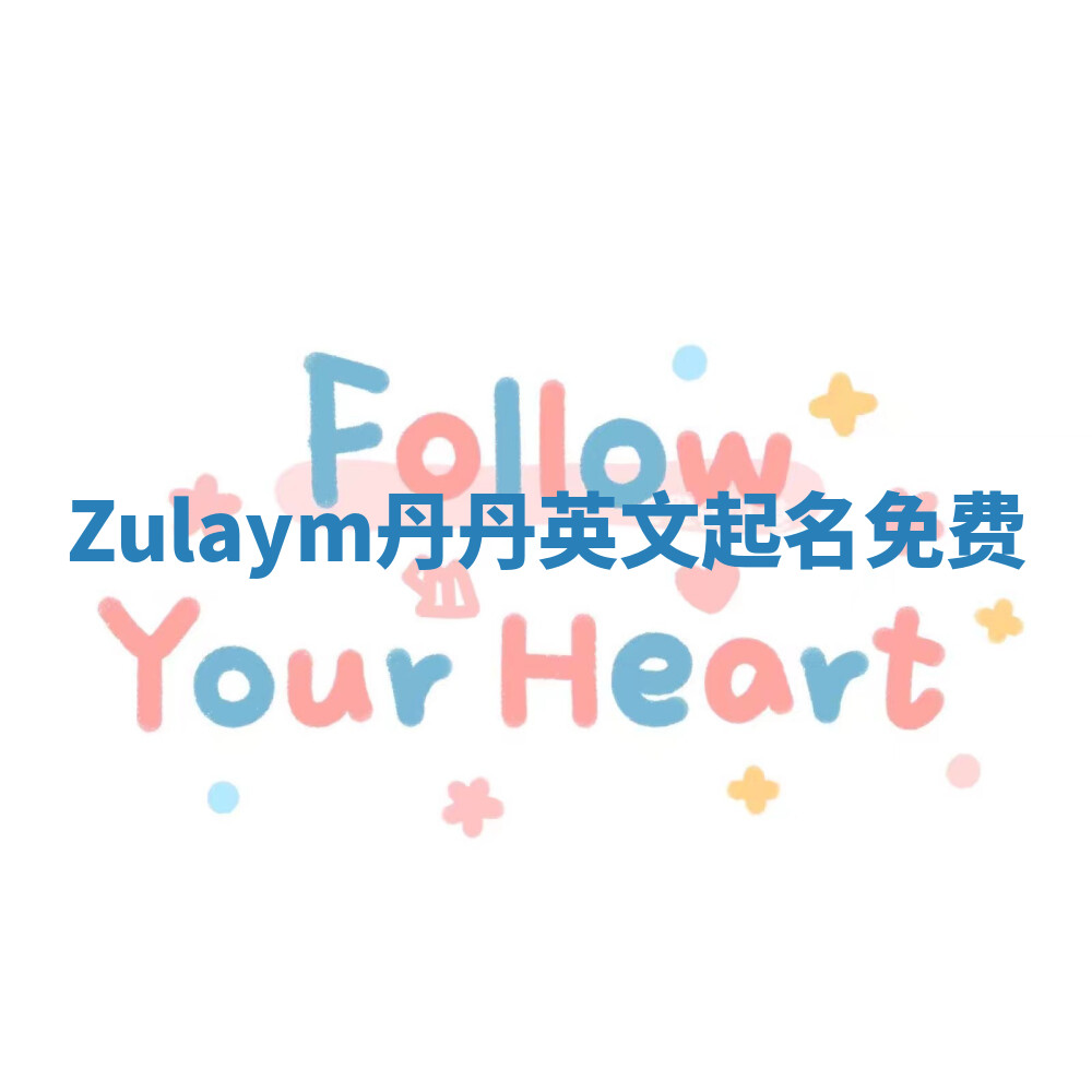 Zulaym丹丹英文起名免费 Zulaym丹丹英文起名免费