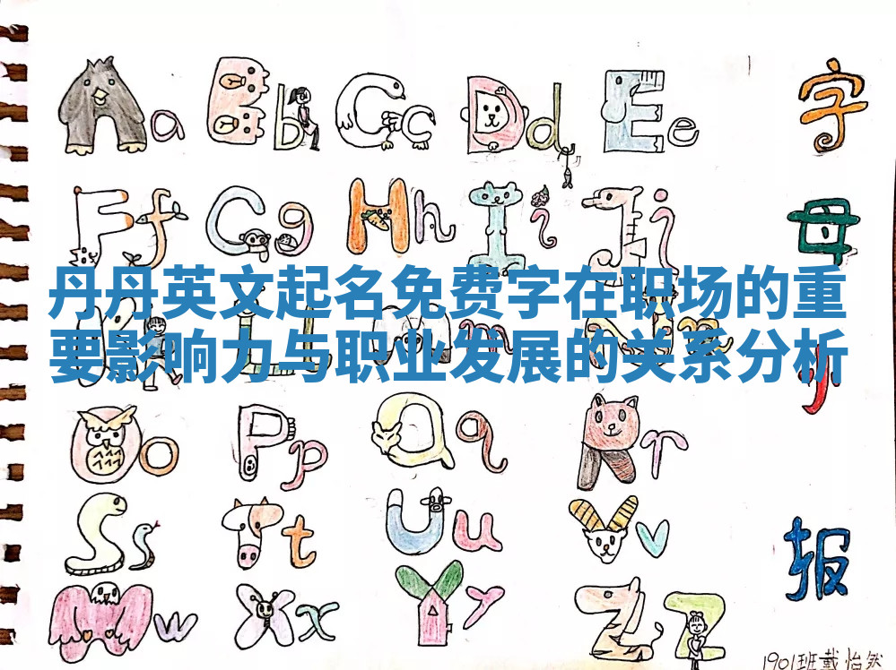 丹丹英文起名免费字在职场的重要影响力与职业发展的关系分析 丹丹英文起名免费字在职场的重要影响力与职业发展的关系分析