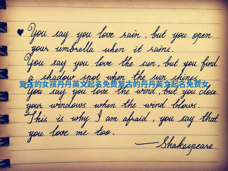 复古的女孩丹丹英文起名免费_复古的丹丹英文起名免费 女