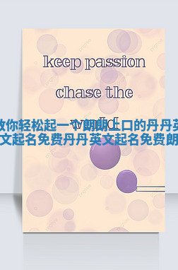 教你轻松起一个朗朗上口的丹丹英文起名免费 丹丹英文起名免费 朗