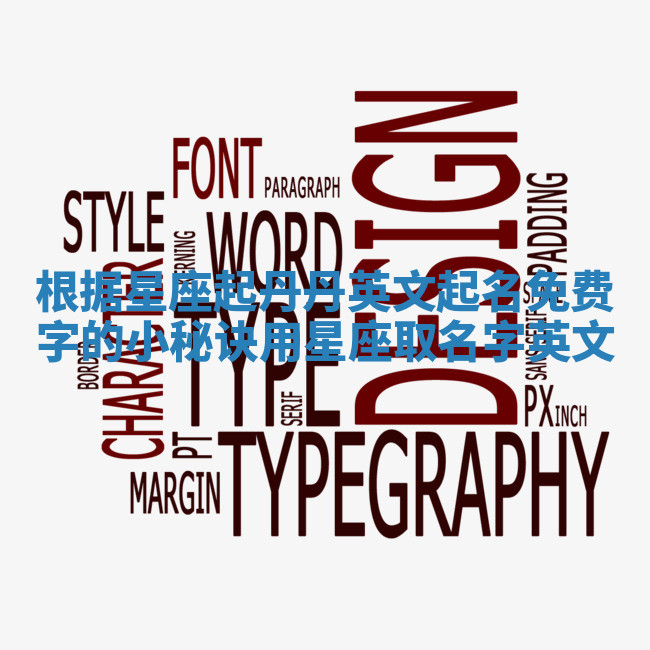 根据星座起丹丹英文起名免费字的小秘诀 用星座取名字英文